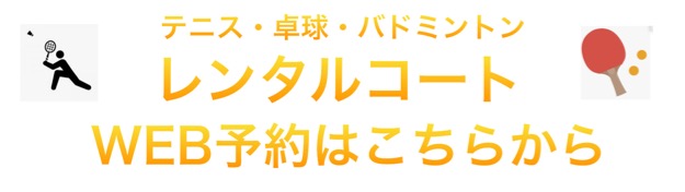 レンタルコート予約はこちら