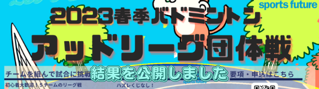 アッドリーグ結果を公開しました